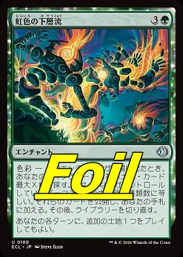 foil日《U》ECL0189虹色の下層流(JPN)