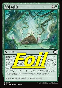 foil日【C】ECL0197若芽の世話(JPN)