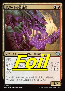 foil日《U》ECL0206ボガートの造呪師(JPN)