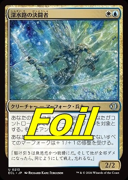 foil日《U》ECL0213深水路の決闘者(JPN)