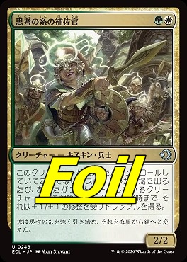 foil日《U》ECL0246思考の糸の補佐官(JPN)