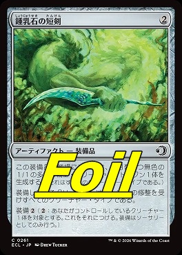 foil日【C】ECL0261鍾乳石の短剣(JPN)
