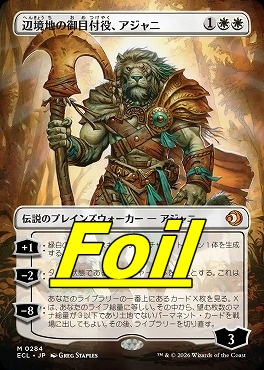 foil日[M]ECL0284辺境地の御目付役、アジャニ【ボーダーレス】(JPN)