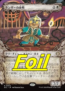 foil日〈R〉ECL0300キンザーの歩哨【ショーケース】(JPN)