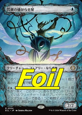 foil日〈R〉ECL0304閃翼の嫌がらせ屋【ショーケース】(JPN)