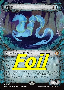 foil日[M]ECL0307湖棲馬【ショーケース】(JPN)