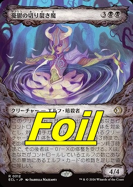 foil日〈R〉ECL0312憂鬱の切り裂き魔【ショーケース】(JPN)