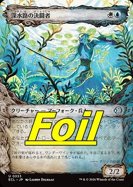 foil日《U》ECL0333深水路の決闘者【ショーケース】(JPN)