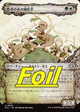 foil日《U》ECL0343思考の糸の補佐官【ショーケース】(JPN)