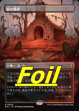 foil日〈R〉ECL0349血の墓所【ボーダーレス】(JPN)