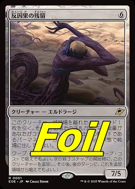 foil日〈R〉EOE0001反因果の残留(JPN)