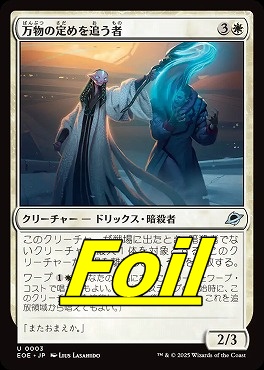 foil日《U》EOE0003万物の定めを追う者(JPN)