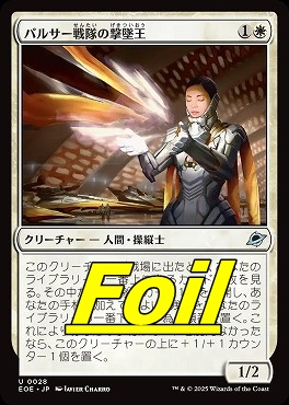 foil日《U》EOE0028パルサー戦隊の撃墜王(JPN)