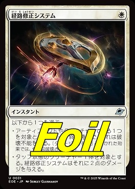 foil日《U》EOE0031経路修正システム(JPN)