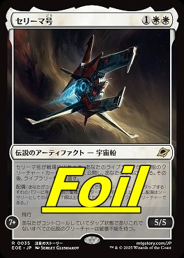 まんぞく屋 格安TCG通販 / foil日〈R〉EOE0035セリーマ号(JPN)