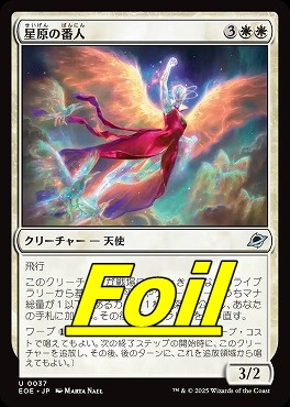 foil日《U》EOE0037星原の番人(JPN)