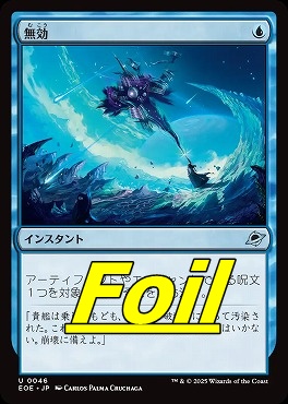foil日《U》EOE0046無効(JPN)