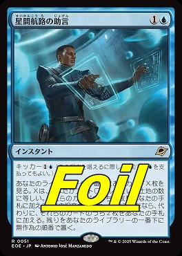 foil日〈R〉EOE0051星間航路の助言(JPN)