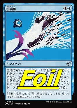 foil日《U》EOE0054雲崩破(JPN)