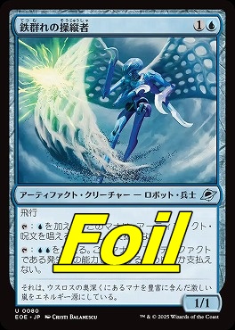foil日《U》EOE0080鉄群れの操縦者(JPN)
