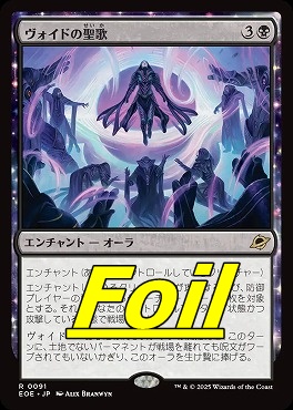まんぞく屋 格安TCG通販 / foil日〈R〉EOE0091ヴォイドの聖歌(JPN)