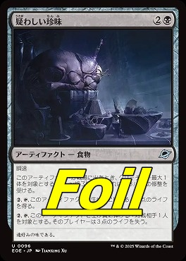 foil日《U》EOE0096疑わしい珍味(JPN)