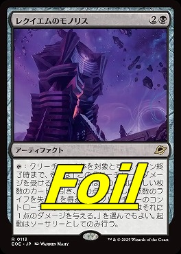 foil日〈R〉EOE0113レクイエムのモノリス(JPN)