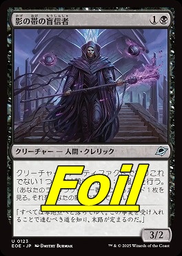 foil日《U》EOE0123影の帯の盲信者(JPN)