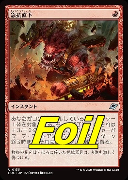 foil日《U》EOE0135急抗直下(JPN)