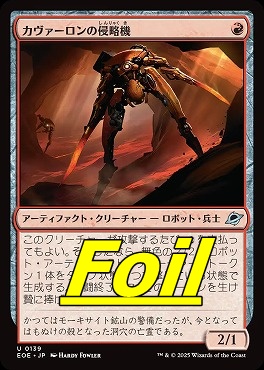 foil日《U》EOE0139カヴァーロンの侵略機(JPN)