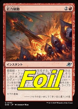 foil日《U》EOE0142岩力制動(JPN)