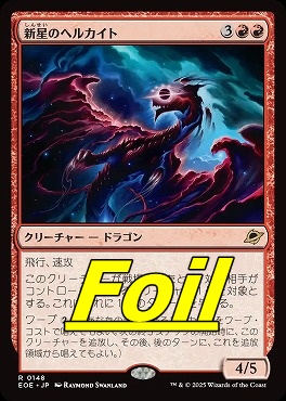 foil日〈R〉EOE0148新星のヘルカイト(JPN)