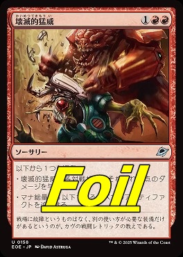 foil日《U》EOE0158壊滅的猛威(JPN)