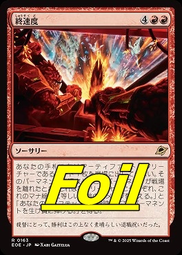 foil日〈R〉EOE0163終速度(JPN)