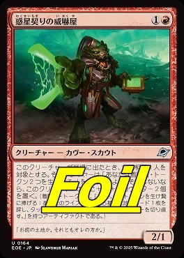 foil日《U》EOE0164惑星契りの威嚇屋(JPN)