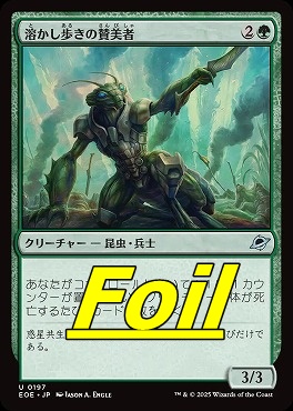 foil日《U》EOE0197溶かし歩きの賛美者(JPN)