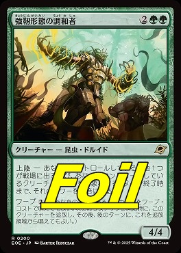 まんぞく屋 格安TCG通販 / foil日〈R〉EOE0200強靭形態の調和者(JPN)