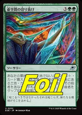 foil日《U》EOE0202虚空間の切り抜け(JPN)