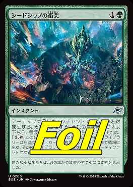 foil日《U》EOE0205シードシップの衝突(JPN)