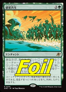 foil日〈R〉EOE0210惑星共生(JPN)