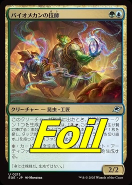 foil日《U》EOE0213バイオメカンの技師(JPN)