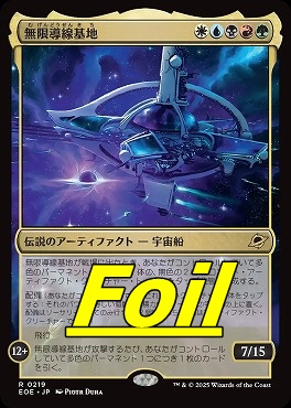 foil日〈R〉EOE0219無限導線基地(JPN)