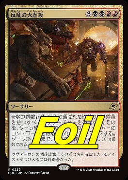 foil日〈R〉EOE0222反乱の大虐殺(JPN)