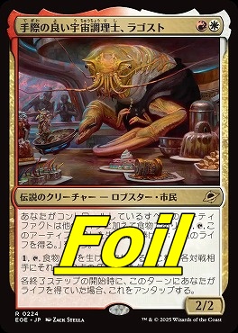 foil日〈R〉EOE0224手際の良い宇宙調理士、ラゴスト(JPN)