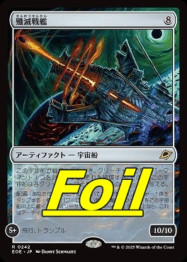 foil日〈R〉EOE0242殲滅戦艦(JPN)