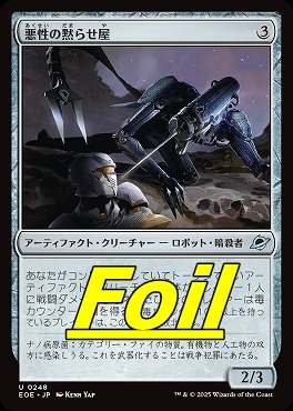 foil日《U》EOE0248悪性の黙らせ屋(JPN)