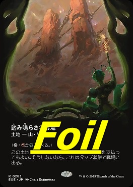 まんぞく屋 格安TCG通販 / foil日〈R〉EOE0283踏み鳴らされる地