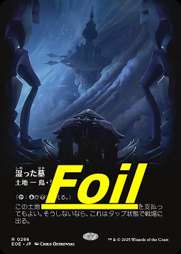まんぞく屋 格安TCG通販 / foil日〈R〉EOE0286湿った墓【ショー