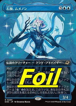 foil日〈R〉EOE0290右腕、ムメノン【ショーケース】(JPN)