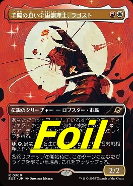 foil日〈R〉EOE0300手際の良い宇宙調理士、ラゴスト【ショーケース】(JPN)